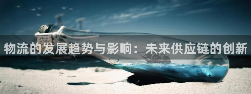 狗子28客服电话：物流的发展趋势与影