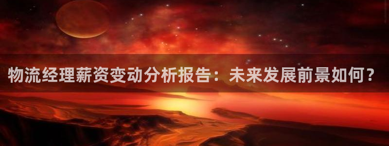 狗子28下载体育：物流经理薪资变动分