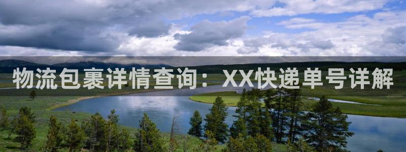 狗子28和南宫28什么关系：物流包裹