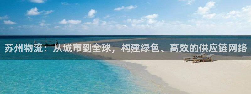 狗子28充值：苏州物流：从城市到全球