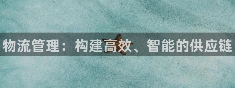 狗子28新用户怎么注册：物流管理：构