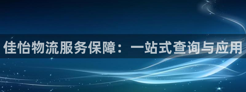 狗子28链接来一个：佳怡物流服务保障