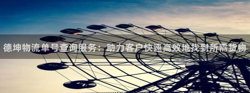 狗子28平台注册：德坤物流单号查询服
