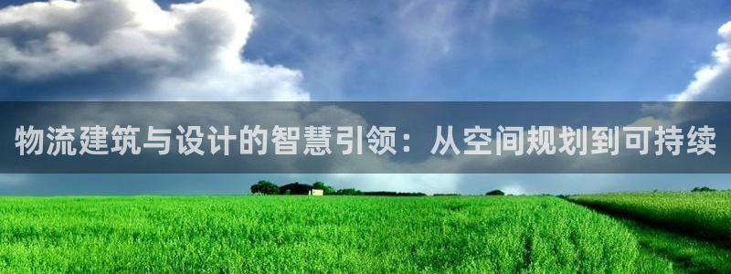狗子28娱乐官网网页：物流建筑与设计