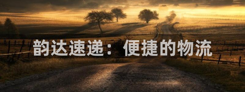 狗子28注册入口与教程:韵达速递:便