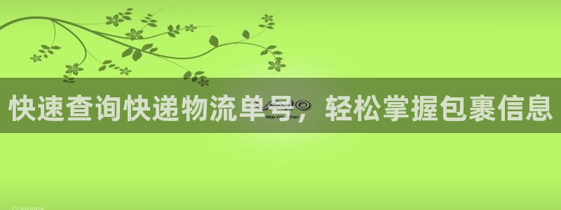 狗子28哪个最赚钱:快速查询快递物流