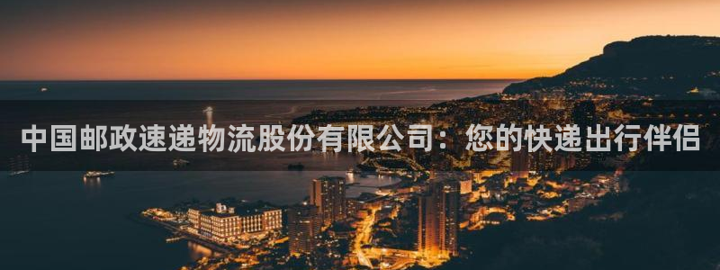 狗子28官网网站:中国邮政速递物流股