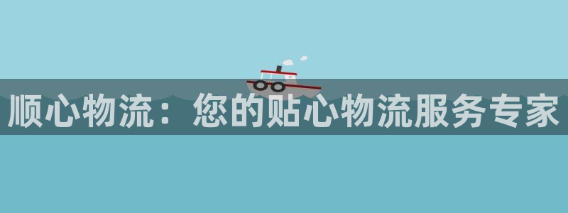狗子28ip被限制怎么解决：顺心物流