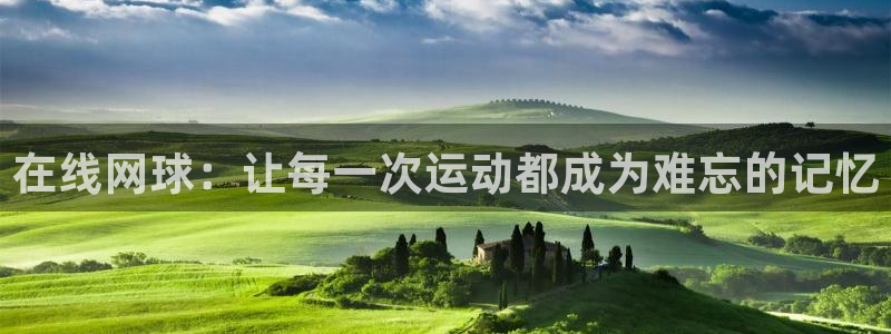 看球吧足球直播：在线网球：让每一次运动都成为难忘的记忆