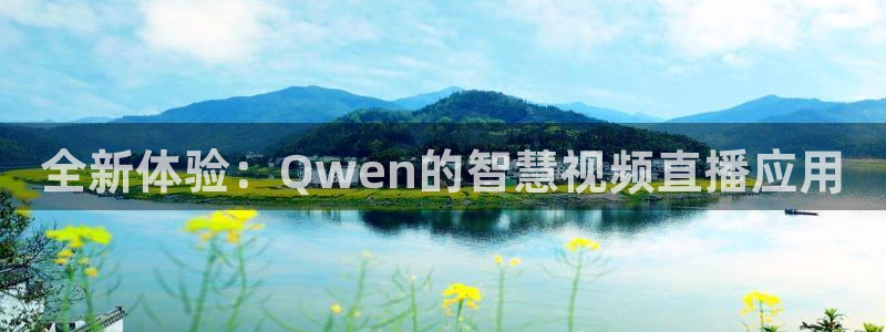 足球直播看球吧：全新体验：Qwen的智慧视频直播应用
