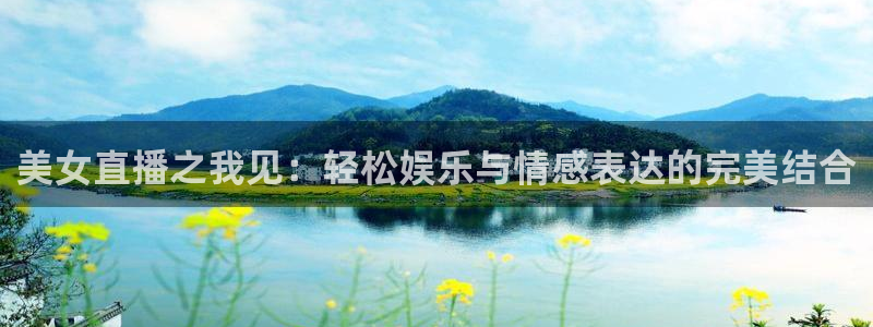 看球吧在线直播：美女直播之我见：轻松娱乐与情感表达的完美结合